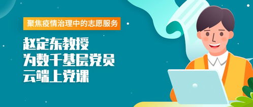 疫情治理中的志愿服务与基层防控效能提升——以杭师大赵定东教授与数千基层党员交流为例
